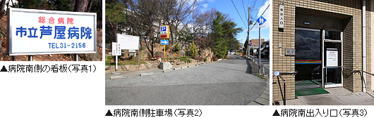 写真1:病院南側の看板、写真2:病院南側駐車場、写真3:病院南出入り口
