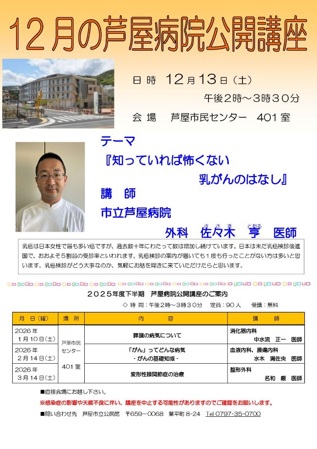 2025年度 12月 芦屋病院公開講座のご案内 知っていれば怖くない乳がんのはなし