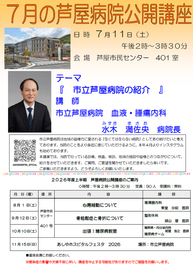 2026年度 7月 芦屋病院公開講座のご案内 市立芦屋病院について