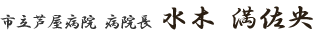 市立芦屋病院　病院長　水木　満佐央