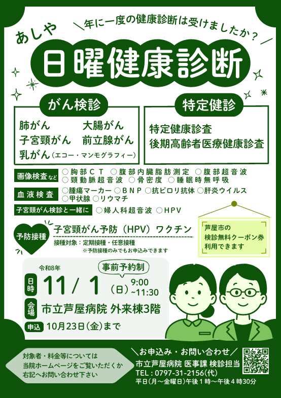 あしや日曜健康診断