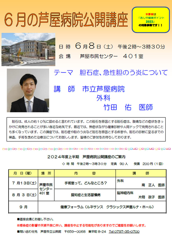 2024年度 6月 芦屋病院公開講座のご案内