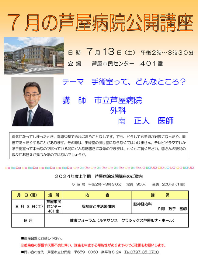 2024年度 7月 芦屋病院公開講座のご案内 手術室って、どんなところ？