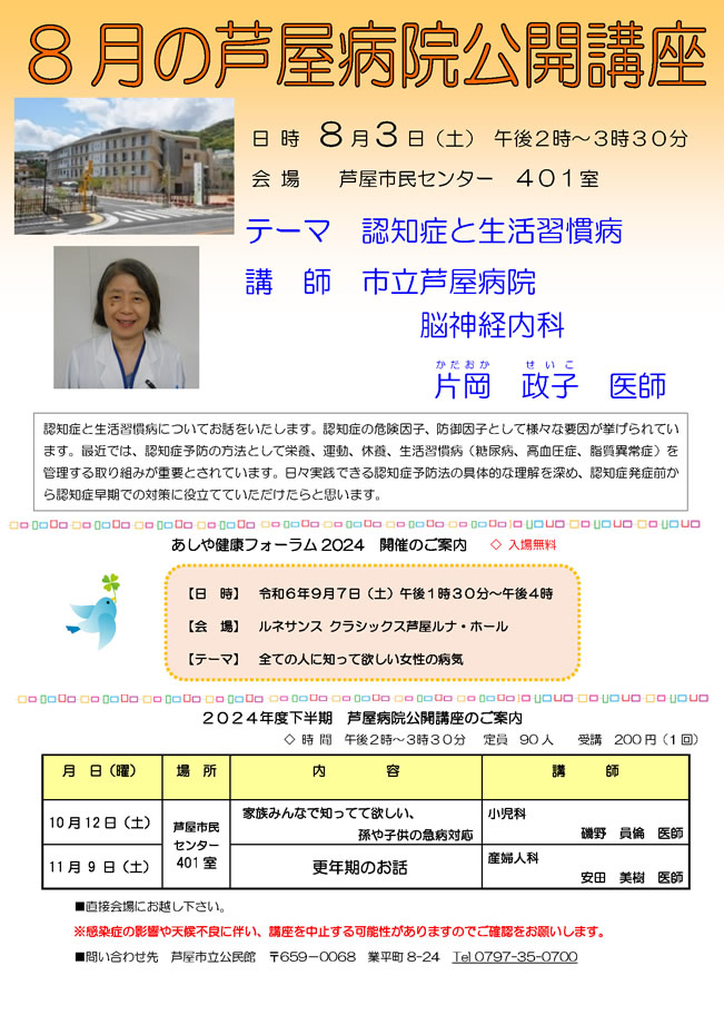 2024年度 8月 認知症と生活習慣病