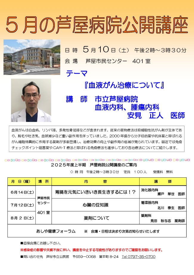 2025年度 5月 芦屋病院公開講座のご案内　5月10日（土）血液がん治療について