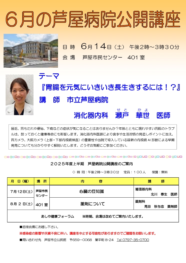 2025年度 6月 芦屋病院公開講座のご案内　6月14日（土）胃腸を元気にいきいき長生きするには!?