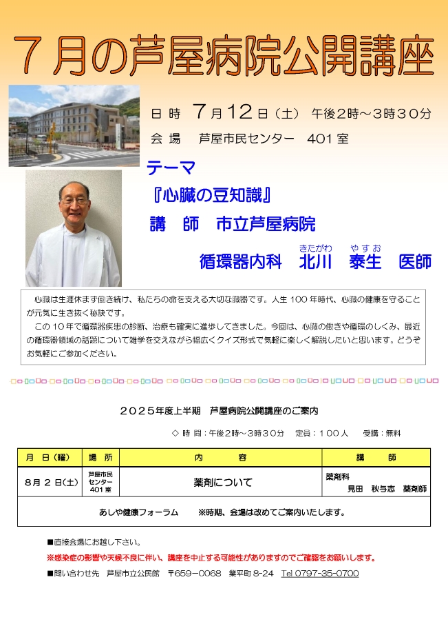 2025年度 7月 芦屋病院公開講座のご案内　7月12日（土）心臓の豆知識