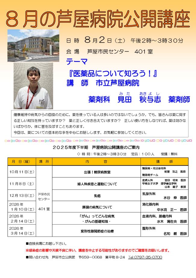 8月2日（土）<br>医薬品について知ろう！
