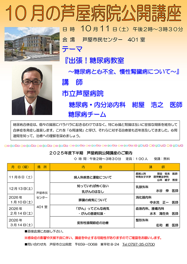 2025年度 10月 芦屋病院公開講座のご案内　出張！糖尿病教室～糖尿病と心不全、慢性腎臓病について～