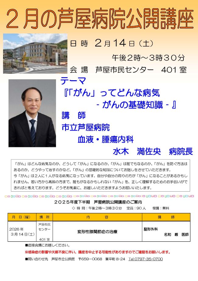 2025年度 2月 芦屋病院公開講座のご案内 「がん」ってどんな病気-がんの基礎知識-