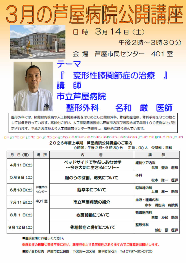 2025年度 3月 芦屋病院公開講座のご案内　変形性膝関節症の治療