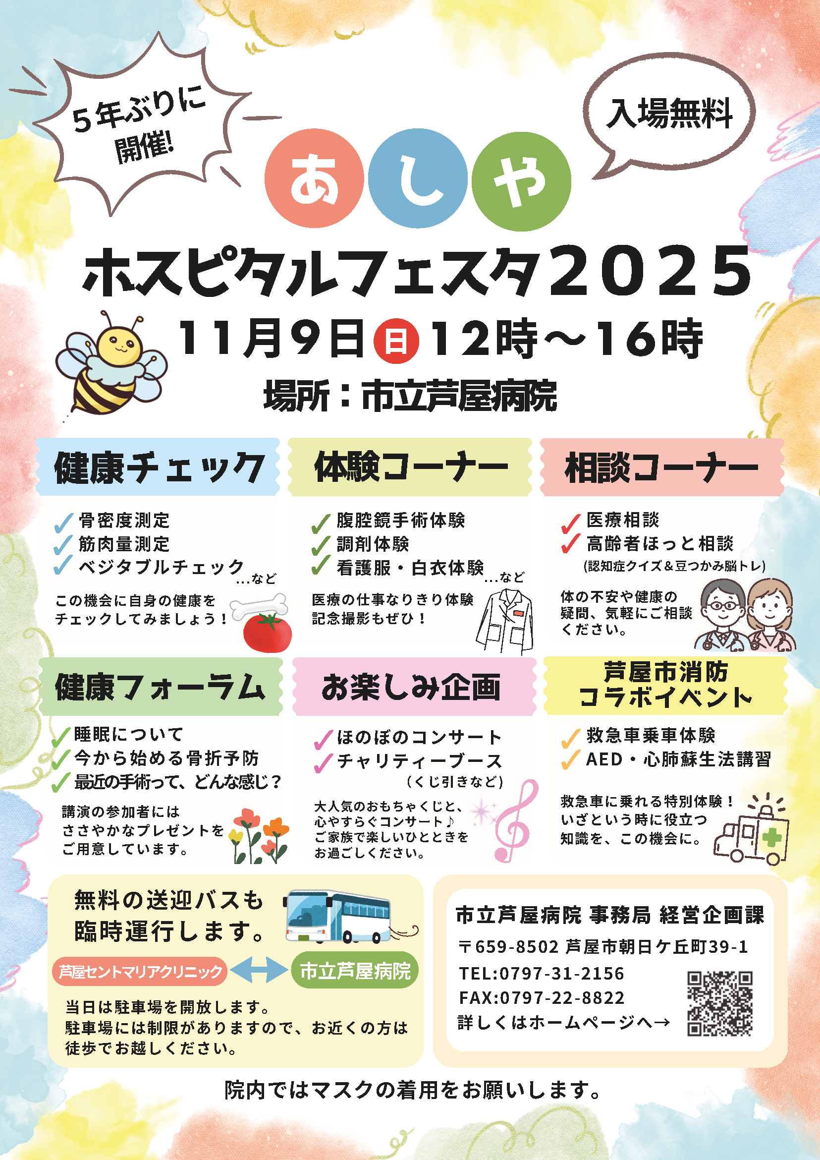 あしやホスピタルフェスタ2025チラシ画像