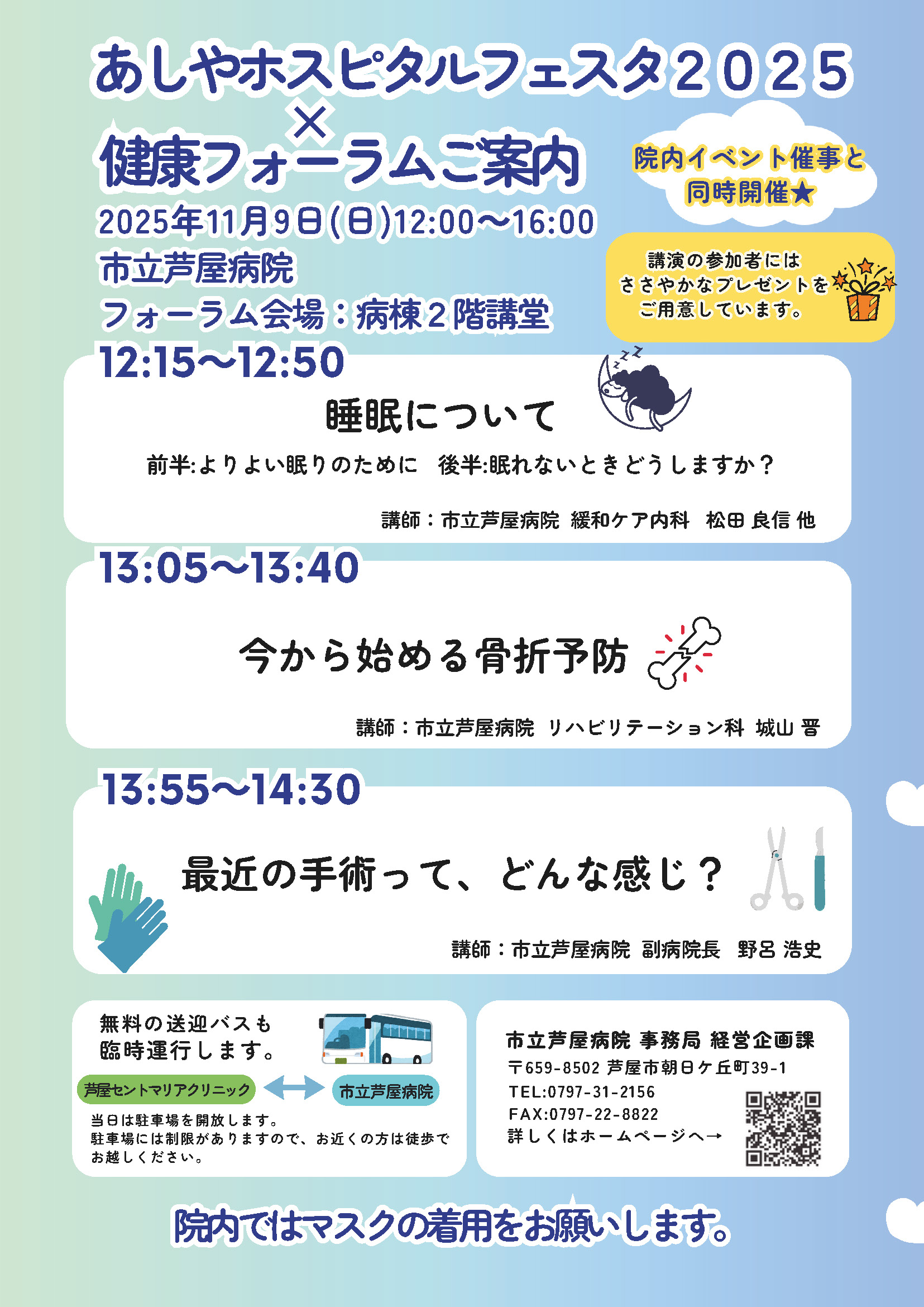 あしやホスピタルフェスタ2025健康フォーラムチラシ画像