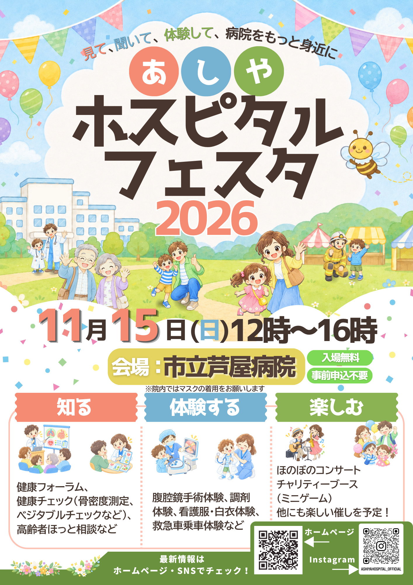 あしやホスピタルフェスタ2026チラシ画像表